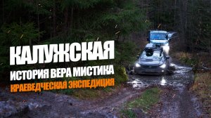 Калужская: история, вера, мистика