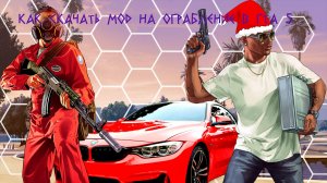 Как установить мод на ограбление банка в ГТА 5! Fleeca Bank Heists МОД НА ОГРАБЛЕНИЕ БАНКА В GTA 5
