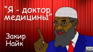 ЗАКИР НАЙК ОПОЗОРИЛСЯ