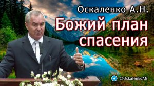 Оскаленко А.Н. Божий план спасения