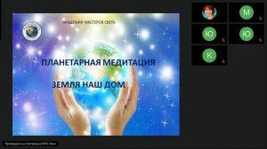 Планетарная медитация 1