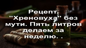 Рецепт. Хреновуха без мути. Пять литров за неделю.
