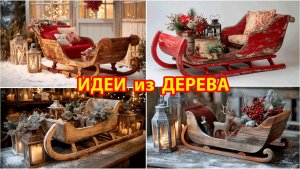 Идеи из дерева и как сделать сани Деда Мороза своими руками