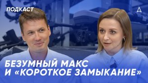 Безумный Макс и «Короткое замыкание»