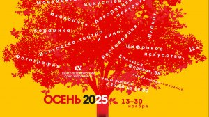 Открытие выставки "Осень - 2025". 13.11.2025