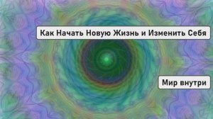 Фильм, Меняющий Жизнь | Как Начать Новую Жизнь и Изменить Себя