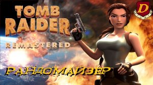 СЛУЧАЙНАЯ ИГРА в Tomb Raider 3 Remastered [Randomizer - мод]