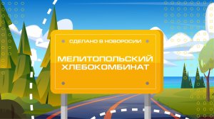 Модернизация производства на Мелитопольском хлебокомбинате. "Сделано в Новороссии"