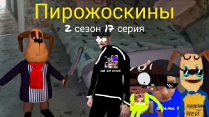 Пирожоскины 2 сезон 17 серия. (битва с Антоном)