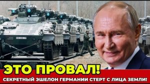 СЕКРЕТНЫЙ ЭШЕЛОН УНИЧТОЖЕН КАК ГЕРМАНИЯ ПОТЕРЯЛА МИЛЛИАРДЫ И РЕПУТАЦИЮ ЗА ОДНУ НОЧЬ