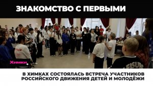 В ХИМКАХ СОСТОЯЛАСЬ ВСТРЕЧА УЧАСТНИКОВ РОССИЙСКОГО ДВИЖЕНИЯ ДЕТЕЙ И МОЛОДЁЖИ