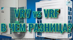 VRV и VRF... В чем разница? Объясняем!
