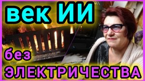 Как мы выживаем без электричества😫 третий день! 🤷🏻♀️