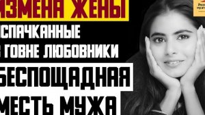 Рассказ мужчины | Измена жены. Испачканные в говне любовники. Беспощадная месть мужа. История