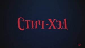 Трейлер мультфильма «Стич-Хэд. Хранитель монстров» (2025)