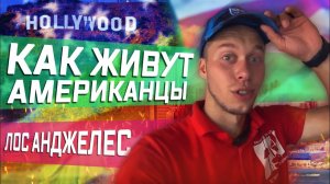 Все серии ! / Что нужно для охоты в США / Самая грязная квартира у американцев дома / Квартира в США