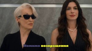 Мэрил Стрип в тизер-трейлере фильма «Дьявол носит Prada 2»