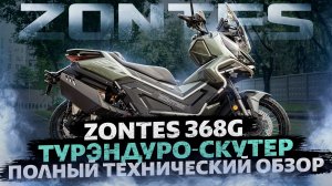 Полный технический обзор турэндуро-скутера ZONTES ZT368-G на канале ZONTES RUSSIA