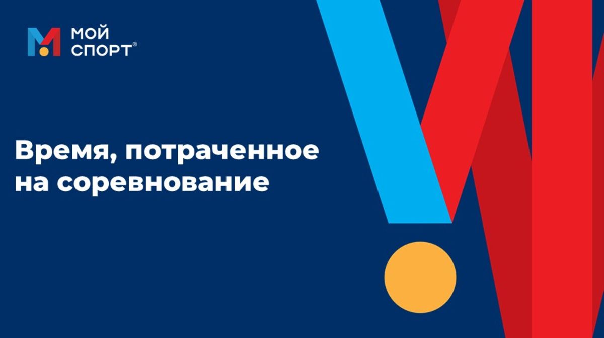Время, потраченное соревнованиях (2025) смотреть онлайн