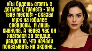 «Ты будешь стоять с детьми у туалета — там твоё место!» — сказал муж на юбилее свекрови.  Я лишь...