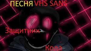 Песня Защитник кода (VHS SANS) by katvoid
