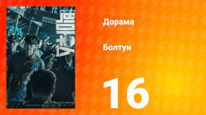 Болтун 1 сезон 16 серия