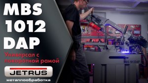 JET MBS-1012DAP  промышленный ленточнопильный станок с гидроразгрузкой