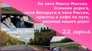 На авто Минск-Москва.Осенняя дорога,поля Беларуси и леса России, красОты и кафе,разница наших дорог