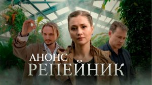 Репейник 1,2,3,4 серия Анонс (сериал 2025)