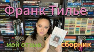 Франк Тилье "Иллюзия смерти". Мой отзыв на сборник рассказов.