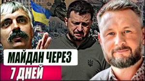МАЙДАН ЧЕРЕЗ 7 ДНЕЙ//ТАРАС СИДОРЕЦ