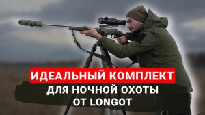 ИДЕАЛЬНЫЙ КОМПЛЕКТ ДЛЯ НОЧНОЙ ОХОТЫ / Тепловизионный прицел Longot TL650 PRO и Longot FH35R V2