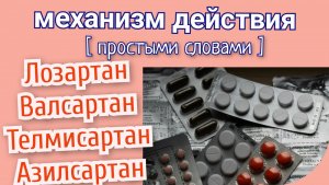 Лозартан, Валсартан, Телмисартан. Механизм действия (простыми словами).