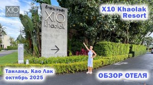 X10 Khaolak Resort. Обзор отеля. Таиланд. Као Лак. Октябрь 2025