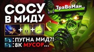 ПОКАЗАЛ как играть НА МИД ПУГНЕ 🔥 Травоман Дота 2