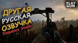 ДРУГАЯ_РУССКАЯ_ОЗВУЧКА_STALKER_2