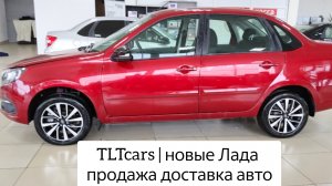 ⚡ NEW Active Cross и Club | ЦЕНЫ ЛАДА ГРАНТА | TLTcars новые Лада продажа доставка авто