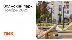 Волжский парк