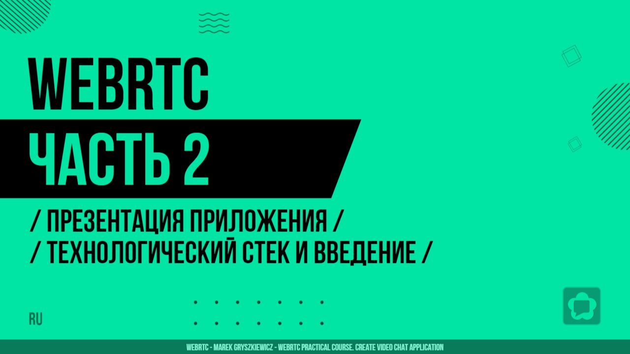 WebRTC - 002 - Презентация приложения - Технологический стек и введение