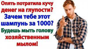 Ты запретил шампунь за тыщу? Я продала спиннинг за 10 тысяч!