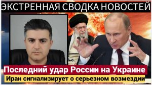 Дэниел Дэвис Последний удар России на Украине — Иран сигнализирует о серьезном возмездии Израилю!