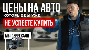 Цены на авто, которые подорожают в разы | мы переехали