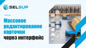 Массовое редактирование карточки через интерфейс