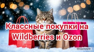 Классные покупки на Wildberries и Ozon ❄️🛍️❤️