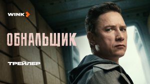 Сериал Обнальщик | Трейлер (2025) | Александр Яценко, Сабина Ахмедова