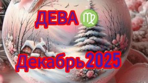 ДЕВА ♍ Декабрь 2025 года. Гороскоп и расклад Таро