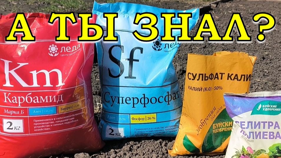 МИНЕРАЛЬНЫЕ УДОБРЕНИЯ: какие, когда, сколько...все по полочкам