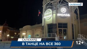 В танцах на все "360"