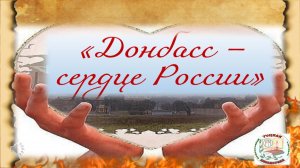 "Донбасс - сердце России"