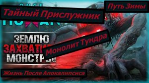 Once Human Путь Зимы Монолит Тундра Тайный Прислужник